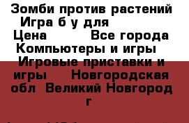 Зомби против растений Игра б/у для xbox 360 › Цена ­ 800 - Все города Компьютеры и игры » Игровые приставки и игры   . Новгородская обл.,Великий Новгород г.